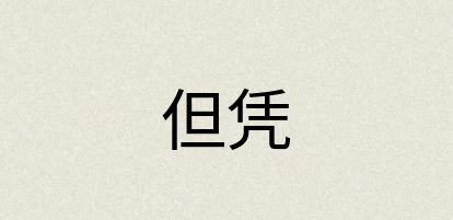 汉语词典：但凭