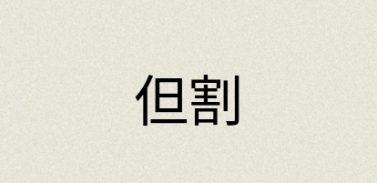 汉语词典：但割