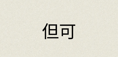 汉语词典：但可
