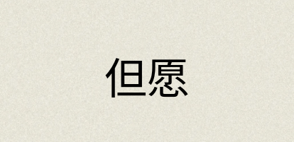 汉语词典：但愿