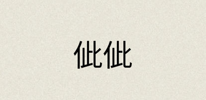 汉语词典：佌佌