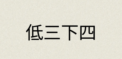 汉语词典：低三下四