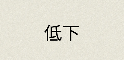 汉语词典：低下