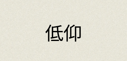 汉语词典：低仰