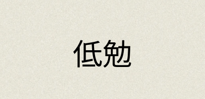 汉语词典：低勉