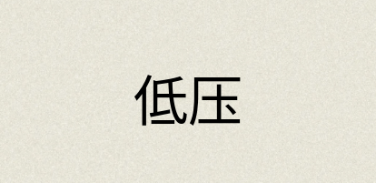 汉语词典：低压