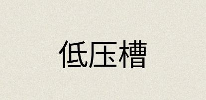 汉语词典：低压槽