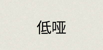 汉语词典：低哑