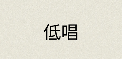 汉语词典：低唱