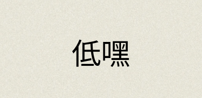 汉语词典：低嘿