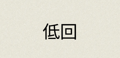 汉语词典：低回