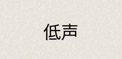 汉语词典：低声