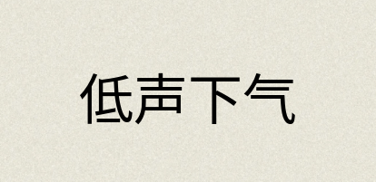 汉语词典：低声下气