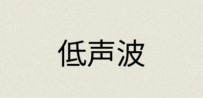 汉语词典：低声波