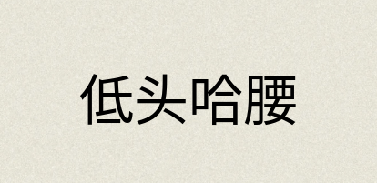 汉语词典：低头哈腰