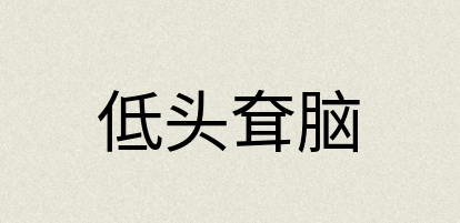 汉语词典：低头耷脑