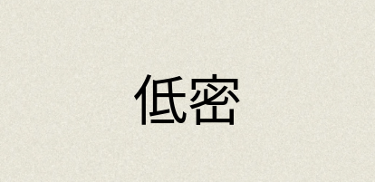 汉语词典：低密