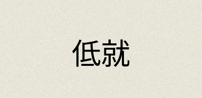 汉语词典：低就