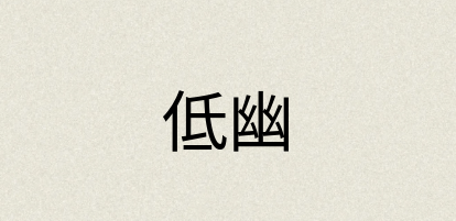 汉语词典：低幽