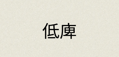 汉语词典：低庳