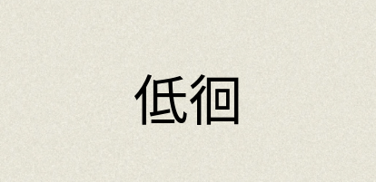 汉语词典：低徊