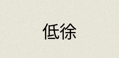 汉语词典：低徐