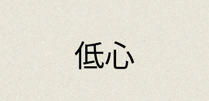 汉语词典：低心