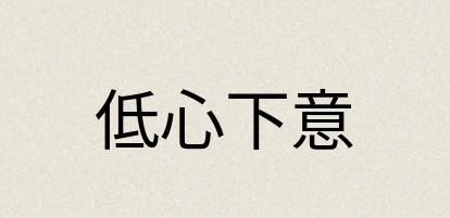 汉语词典：低心下意