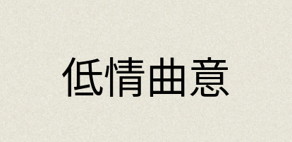 汉语词典：低情曲意