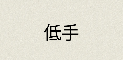 汉语词典：低手