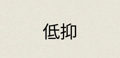 汉语词典：低抑