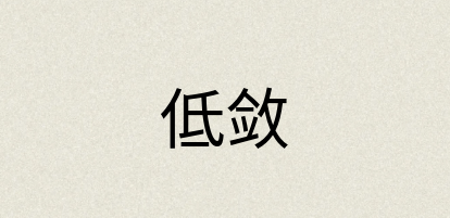 汉语词典：低敛