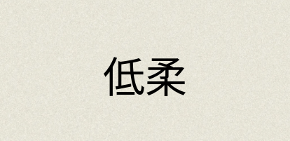 汉语词典：低柔