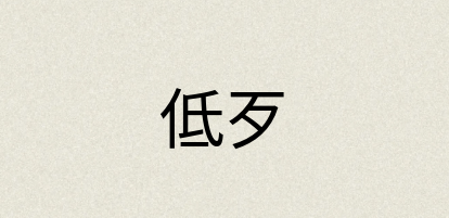 汉语词典：低歹