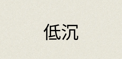 汉语词典：低沉