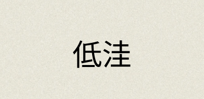 汉语词典：低洼