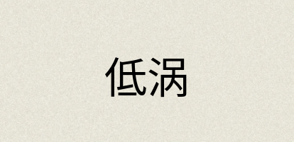 汉语词典：低涡