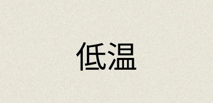 汉语词典：低温