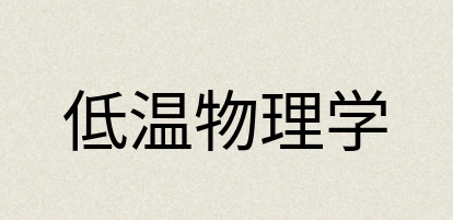 汉语词典：低温物理学