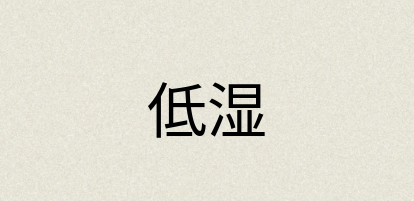 汉语词典：低湿