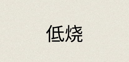 汉语词典：低烧