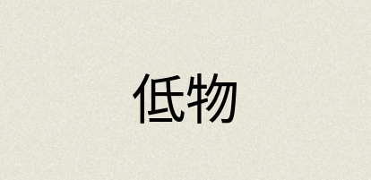 汉语词典：低物