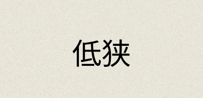汉语词典：低狭