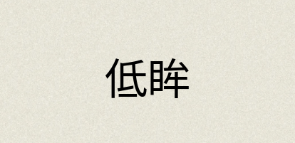 汉语词典：低眸