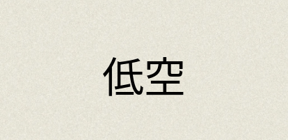 汉语词典：低空