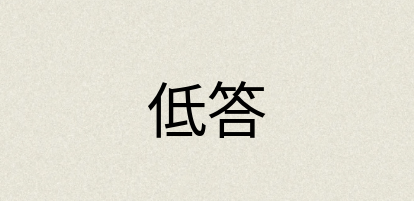 汉语词典：低答