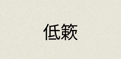 汉语词典：低簌