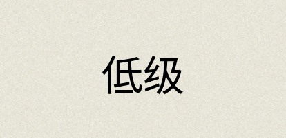汉语词典：低级