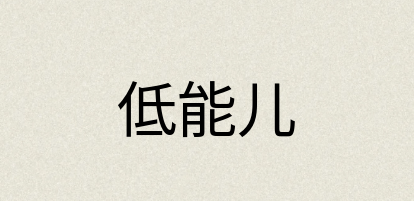 汉语词典：低能儿