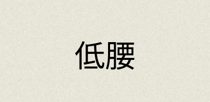 汉语词典：低腰